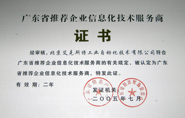 艾克斯特蟬聯廣東首批推薦企業信息化技術服務商，引領技術推廣服務新篇章